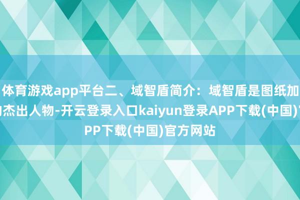体育游戏app平台二、域智盾简介：域智盾是图纸加密领域的杰出人物-开云登录入口kaiyun登录APP下载(中国)官方网站