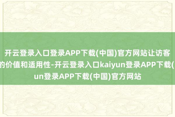 开云登录入口登录APP下载(中国)官方网站让访客全面了解家具的价值和适用性-开云登录入口kaiyun登录APP下载(中国)官方网站