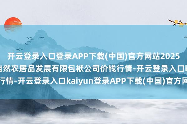 开云登录入口登录APP下载(中国)官方网站2025年3月27日金昌市金川自然农居品发展有限包袱公司价钱行情-开云登录入口kaiyun登录APP下载(中国)官方网站