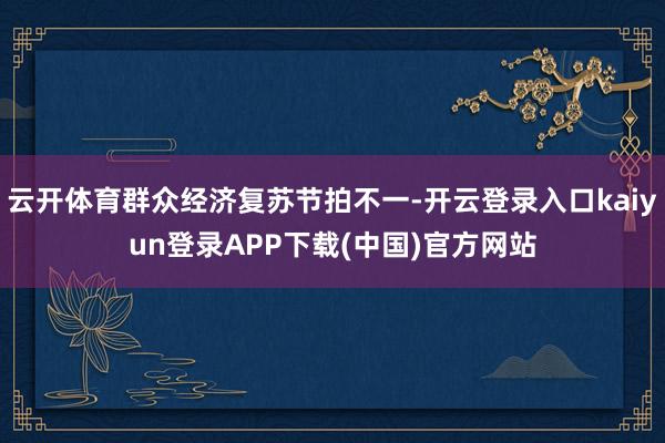云开体育群众经济复苏节拍不一-开云登录入口kaiyun登录APP下载(中国)官方网站
