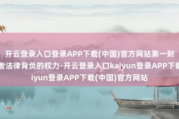 开云登录入口登录APP下载(中国)官方网站第一财经保留根究侵权者法律背负的权力-开云登录入口kaiyun登录APP下载(中国)官方网站