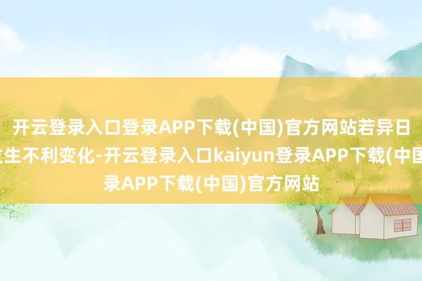 开云登录入口登录APP下载(中国)官方网站若异日上述身分发生不利变化-开云登录入口kaiyun登录APP下载(中国)官方网站