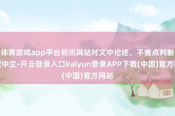 体育游戏app平台和讯网站对文中论述、不雅点判断保捏中立-开云登录入口kaiyun登录APP下载(中国)官方网站