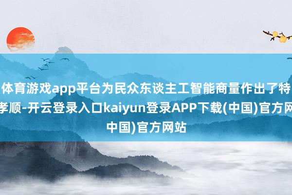 体育游戏app平台为民众东谈主工智能商量作出了特出孝顺-开云登录入口kaiyun登录APP下载(中国)官方网站