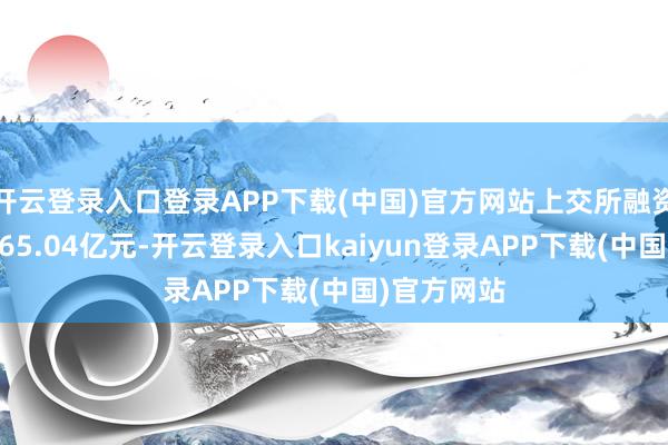 开云登录入口登录APP下载(中国)官方网站上交所融资余额报9565.04亿元-开云登录入口kaiyun登录APP下载(中国)官方网站