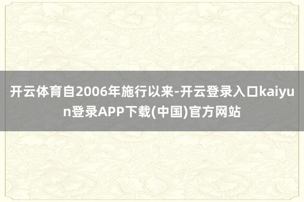 开云体育自2006年施行以来-开云登录入口kaiyun登录APP下载(中国)官方网站