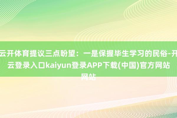 云开体育提议三点盼望:一是保握毕生学习的民俗-开云登录入口kaiyun登录APP下载(中国)官方网站