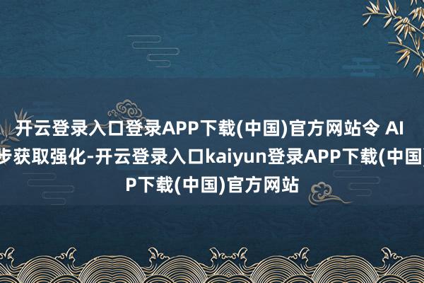 开云登录入口登录APP下载(中国)官方网站令 AI 智力进一步获取强化-开云登录入口kaiyun登录APP下载(中国)官方网站