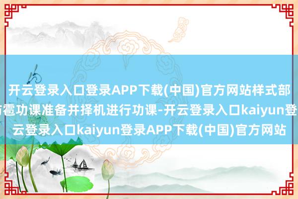 开云登录入口登录APP下载(中国)官方网站样式部门作念好东说念主工防雹功课准备并择机进行功课-开云登录入口kaiyun登录APP下载(中国)官方网站