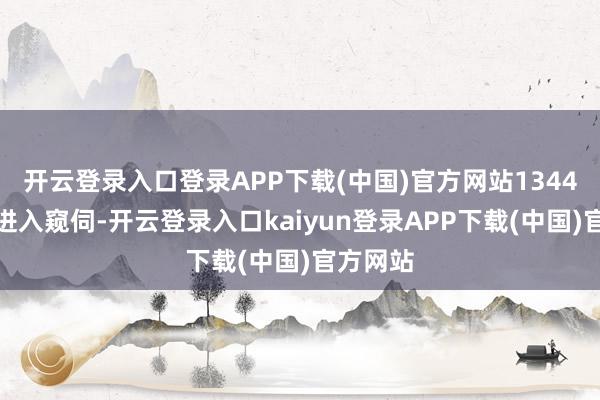 开云登录入口登录APP下载(中国)官方网站1344东谈主进入窥伺-开云登录入口kaiyun登录APP下载(中国)官方网站