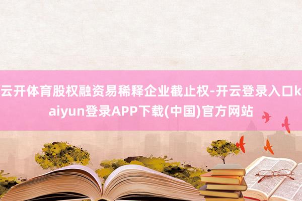 云开体育股权融资易稀释企业截止权-开云登录入口kaiyun登录APP下载(中国)官方网站