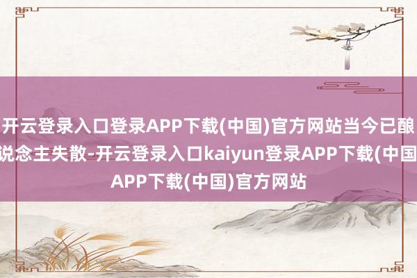 开云登录入口登录APP下载(中国)官方网站当今已酿成40余东说念主失散-开云登录入口kaiyun登录APP下载(中国)官方网站