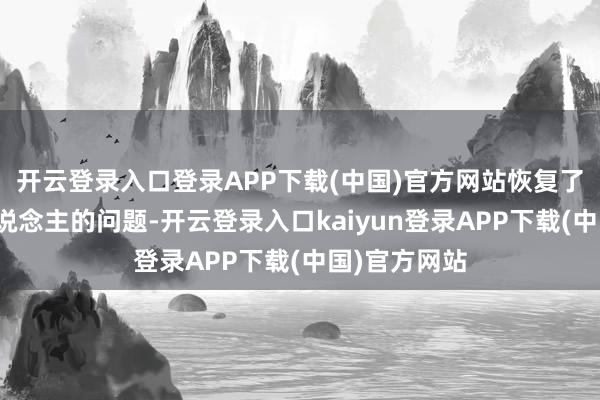 开云登录入口登录APP下载(中国)官方网站恢复了各方投资东说念主的问题-开云登录入口kaiyun登录APP下载(中国)官方网站
