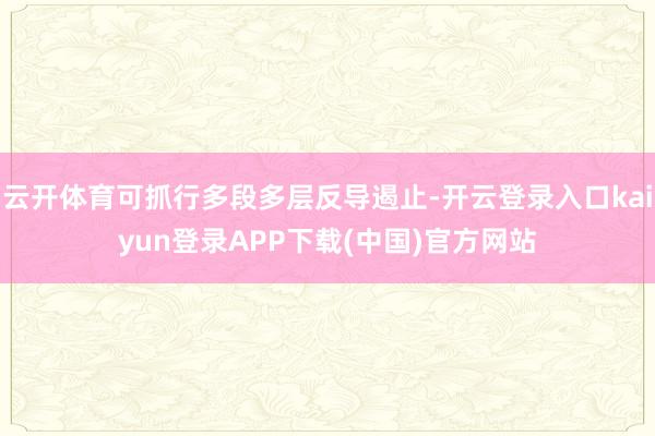 云开体育可抓行多段多层反导遏止-开云登录入口kaiyun登录APP下载(中国)官方网站