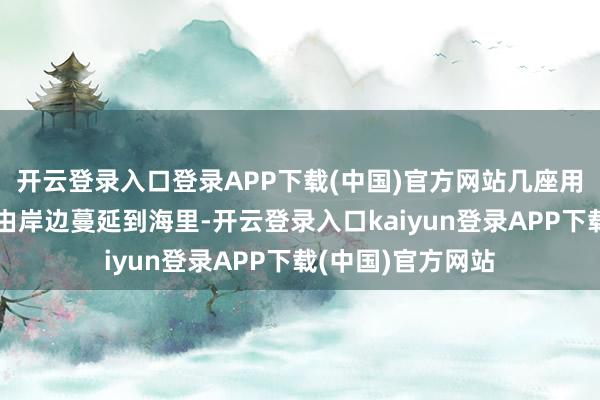 开云登录入口登录APP下载(中国)官方网站几座用木板搭建的长堤由岸边蔓延到海里-开云登录入口kaiyun登录APP下载(中国)官方网站