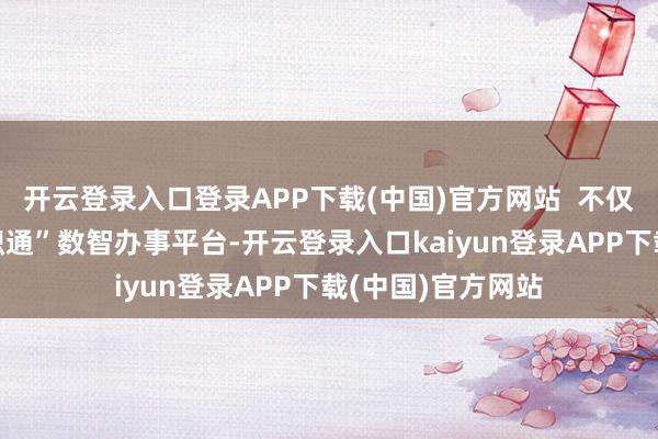 开云登录入口登录APP下载(中国)官方网站  不仅仅拓荒了“海纳职通”数智办事平台-开云登录入口kaiyun登录APP下载(中国)官方网站